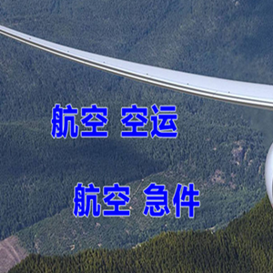 果洛玛沁航空物流快递-选东方航空和上海航空